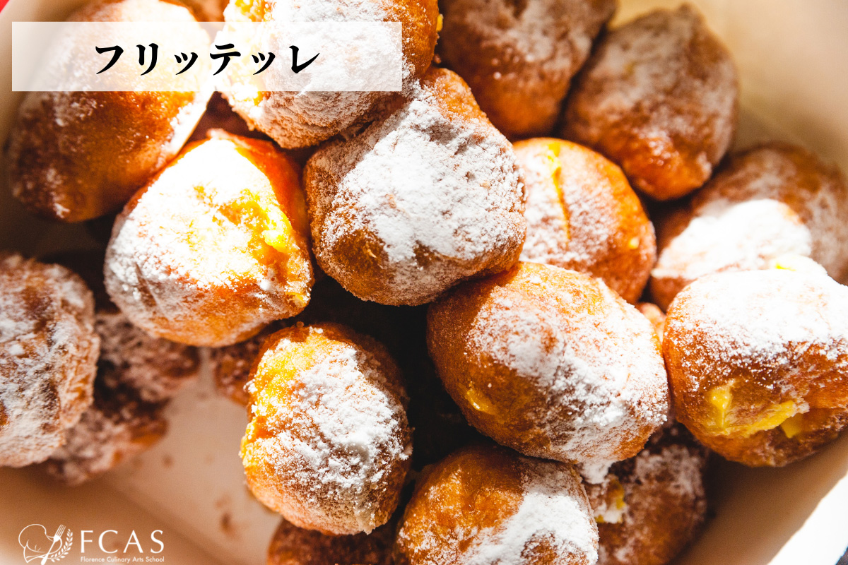 イタリア料理留学　イタリアのカーニバル　カーニバルに食べるお菓子